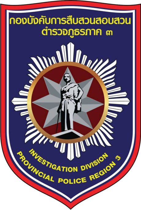 กองบังคับการสืบสวนสอบสวนตำรวจภูธรภาค 3 logo